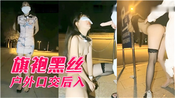 旗袍黑丝骚货户外口交被后入狂干