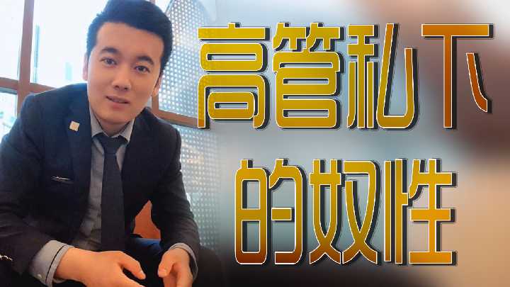 揭秘高管私下的奴性游戏，极致诱惑体验