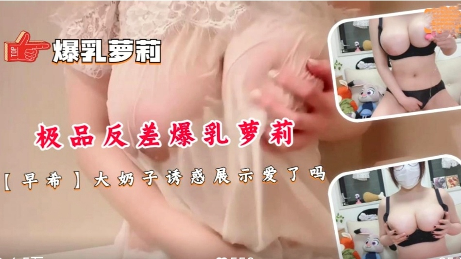 极品反差爆乳萝莉【早希】大奶子诱惑展示爱了吗！