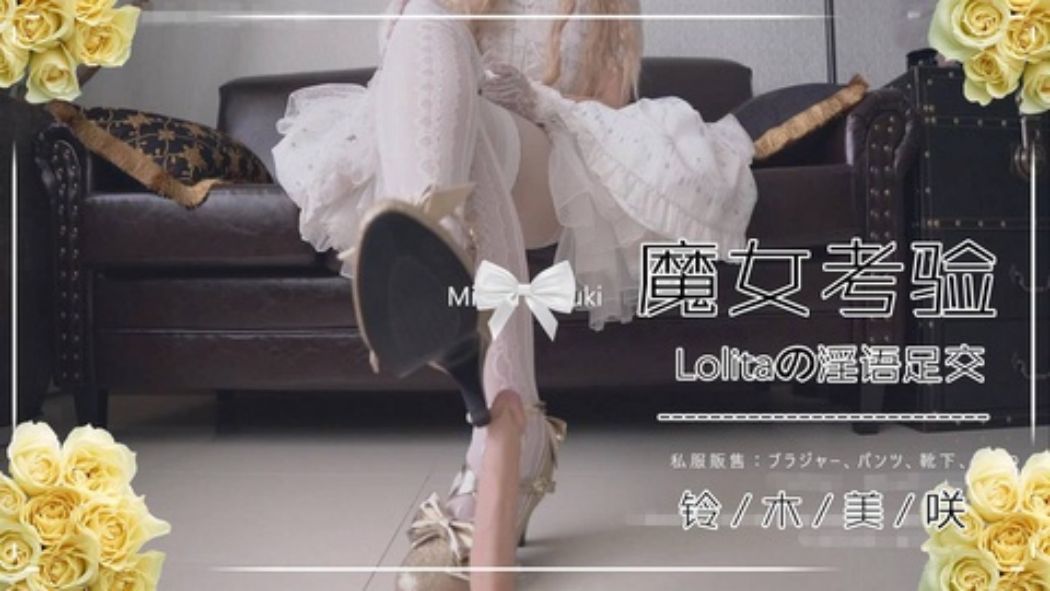 ★Lolita★魔女的考验-Lolita夹子音剧情足交