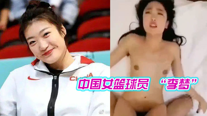 中国女篮球员李梦被潜视频曝光