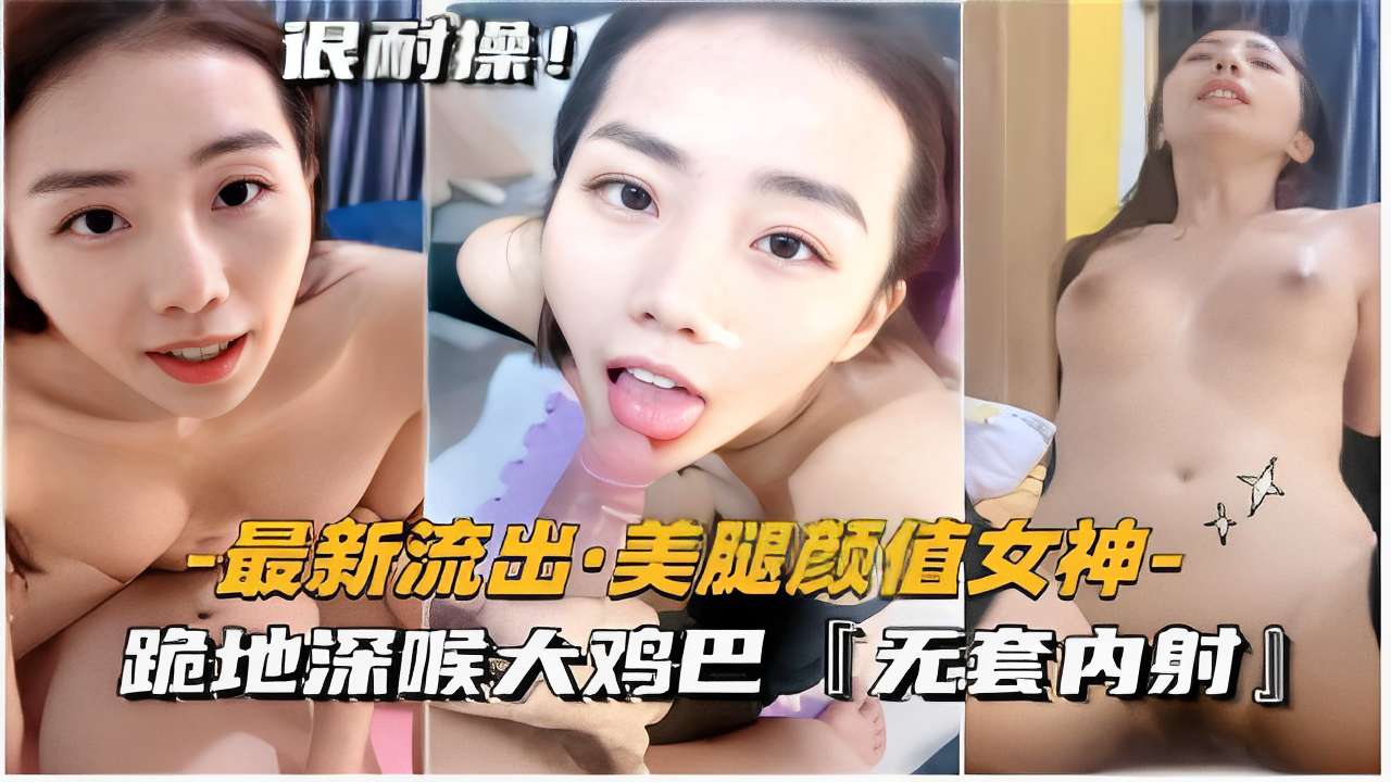 美腿颜值女神-跪地深喉大鸡巴无套内射