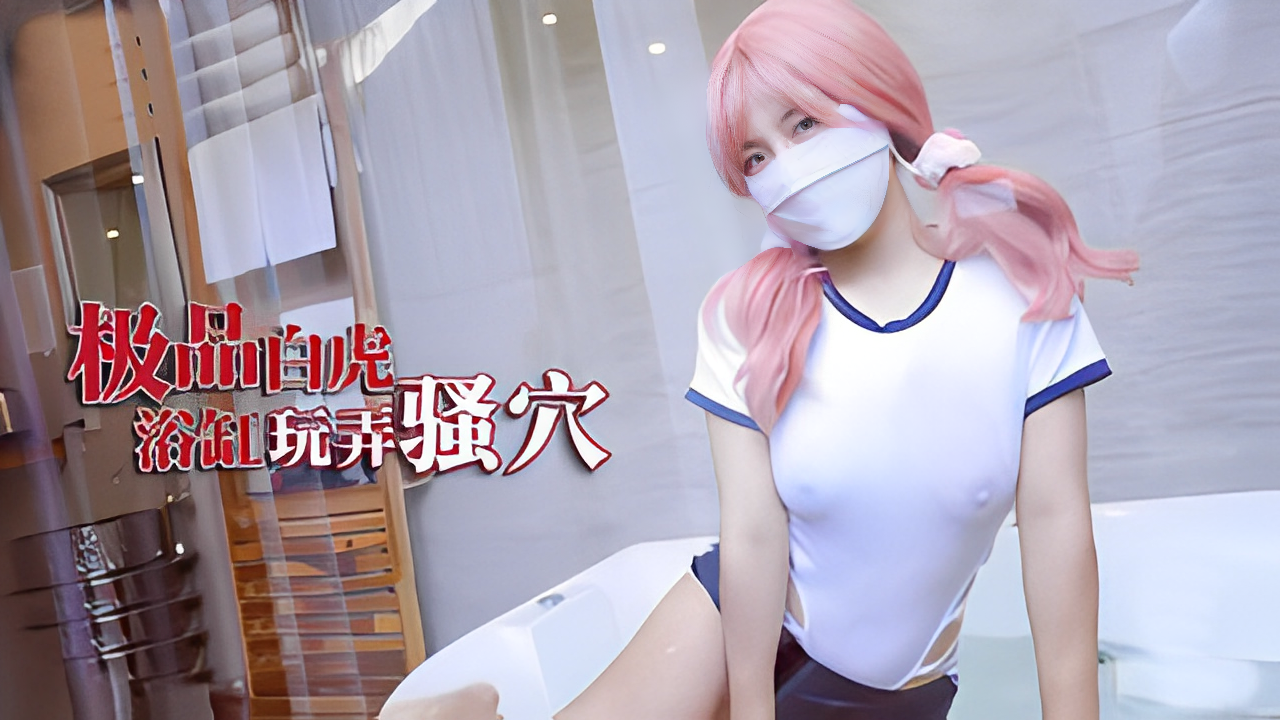 樱花小猫极品白虎少女浴缸做爱玩弄骚穴巨根塞满爆插