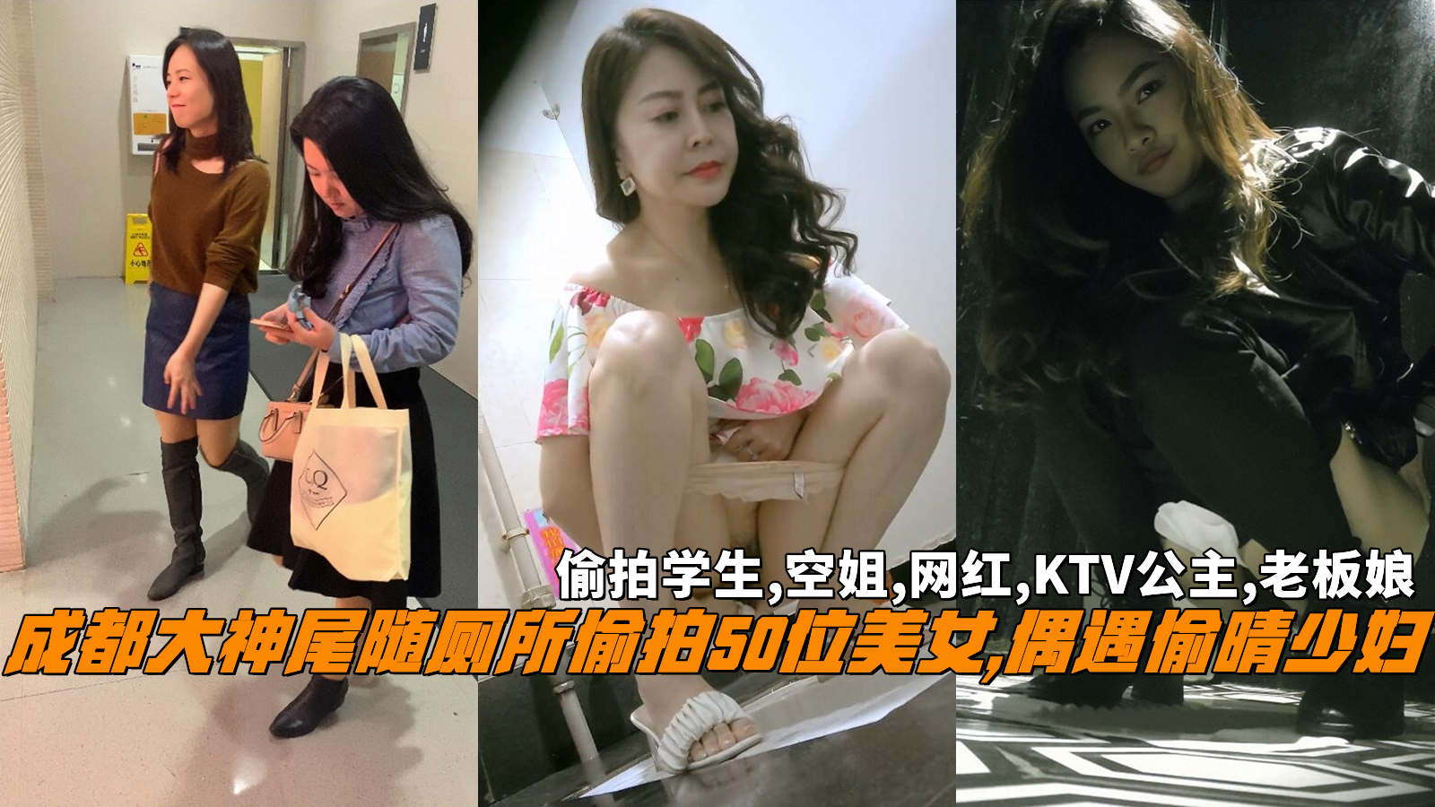 成都大神尾随厕所偷拍50位美女,偶遇偷晴少妇，偷拍学生,空姐,网红,KTV公主,老板娘。