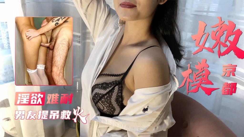 【京都嫩模】玩穴喷水 洋男友提屌来救火-瑶瑶