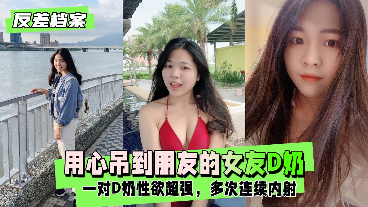 【反差婊档案】用心吊到朋友的女友成功讓他變前任一對D奶性慾超強多次連續內射身體都有點受不了