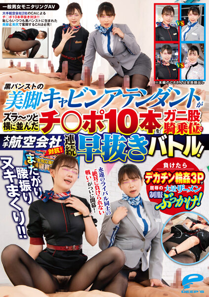 DVDMS967 航空业制服诱惑对决！黑丝美腿空姐骑乘位疯狂输出 素人监拍激烈腰振榨精