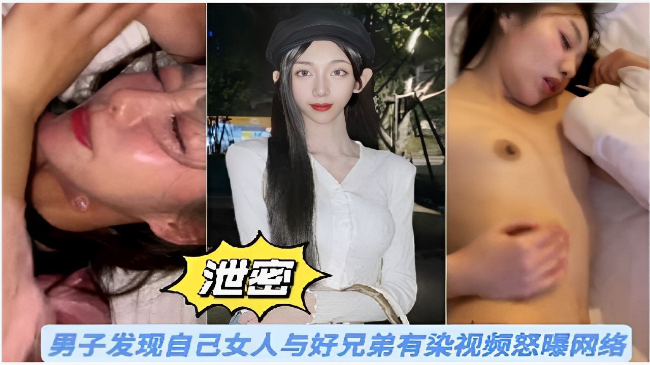 泄密男子发现自己女人与好兄弟有染视频怒曝网络