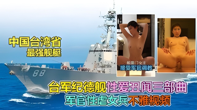 【军舰船震门事件】台湾纪德军舰性丑闻，军官醉酒强操调教女兵