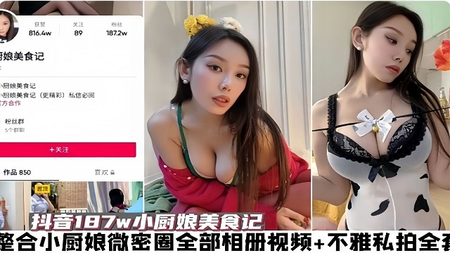 网红小厨娘私密视频不雅照片全被曝光