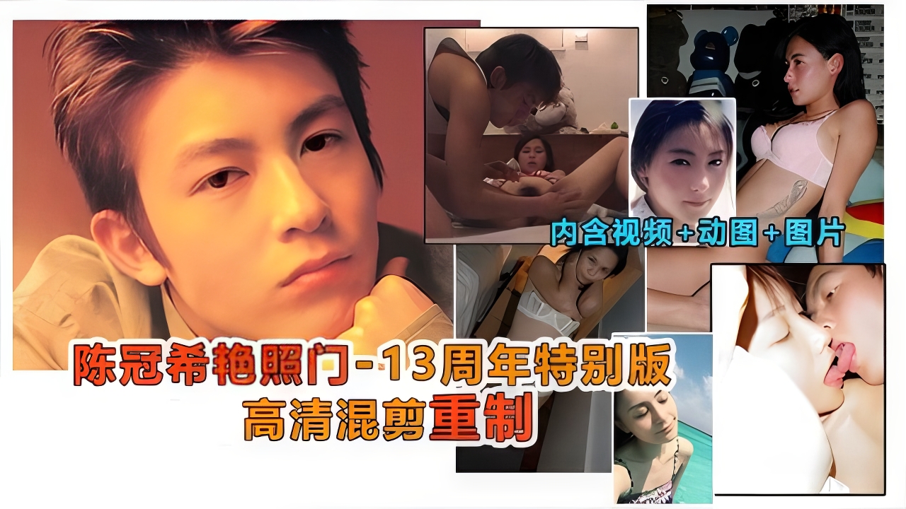 【黑料】陈冠希艳照门事件，13周年特制高清珍藏版，内含做爱视频