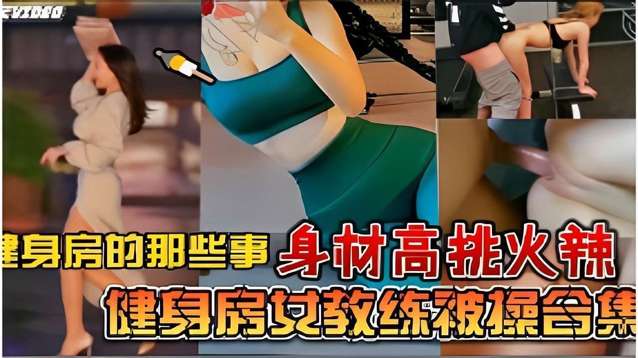健身房的那些事身材高挑火辣健身房女教练被操合集