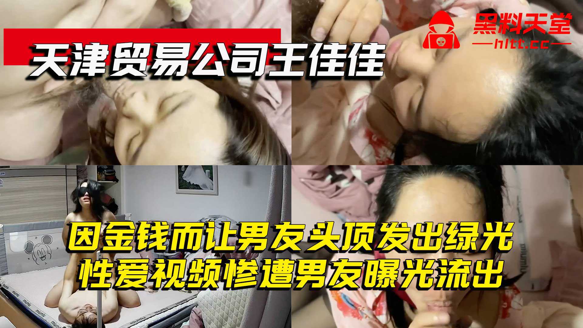 天津贸易公司王佳佳-因金钱而让男友头顶发出绿光，性爱视频惨遭男友曝光流出
