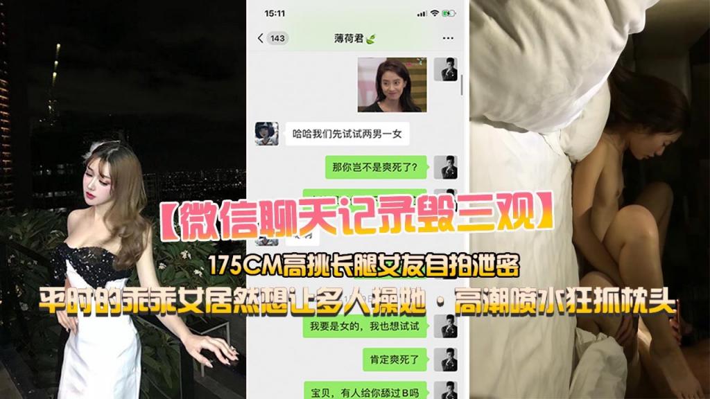 【微信的聊天记录毁三观】小鲜肉和175CM高挑长腿女友做爱自拍，乖乖女居然想让多人操她
