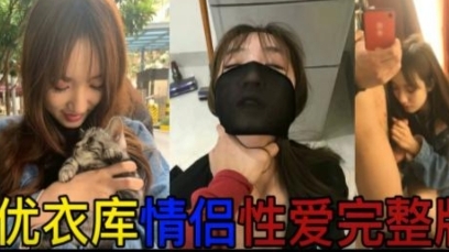 黑料优衣库情侣试衣间性爱完整版