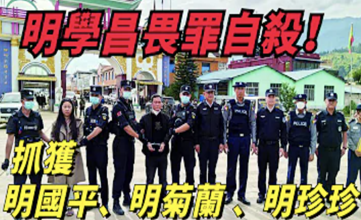 緬北電詐集團屠戮活埋近百人，在屍山血海上享樂，四大家族是什麼來頭，為何敢在緬甸為所欲？