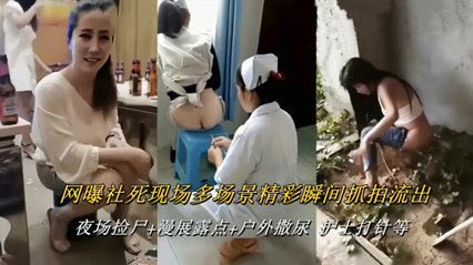 网曝社死现场多场景精彩瞬间抓怕流出