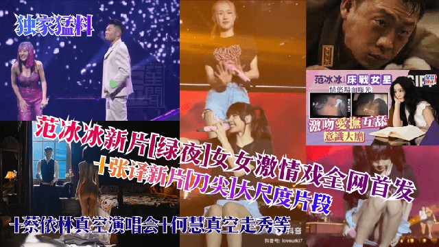 【独家猛料】范冰冰新片[绿夜]女女激情戏全网首发!