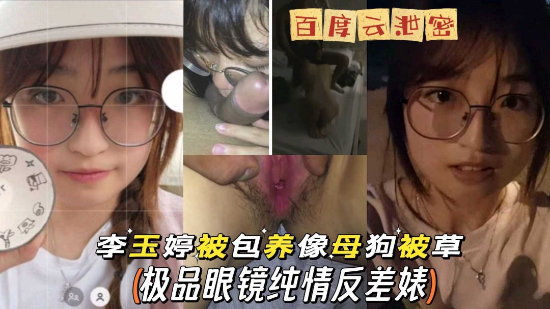 网盘泄密李玉婷表面清纯私下淫荡玩3p淫趴疯狂做爱无套爆肏
