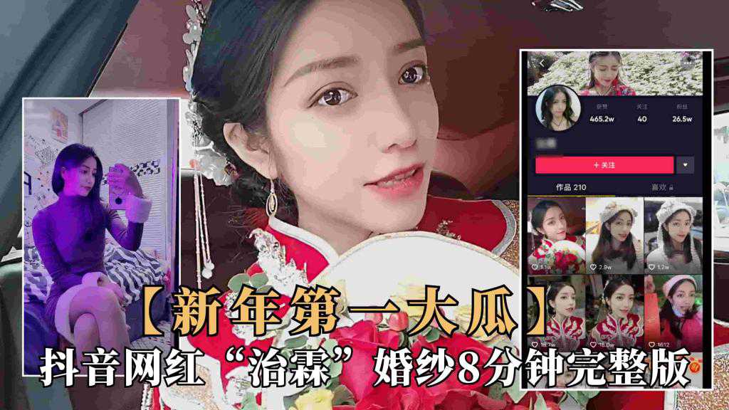 【重磅大瓜】抖音大瓜！极品网红新娘“治霖”穿婚纱性爱泄露视频完整版