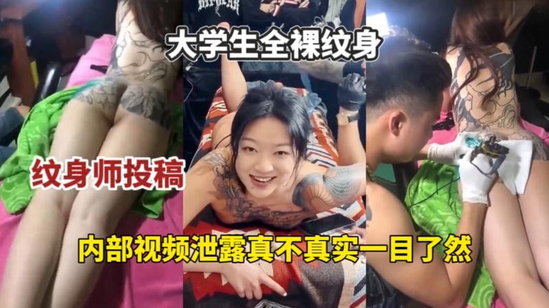 纹身师投稿大学生全裸纹身