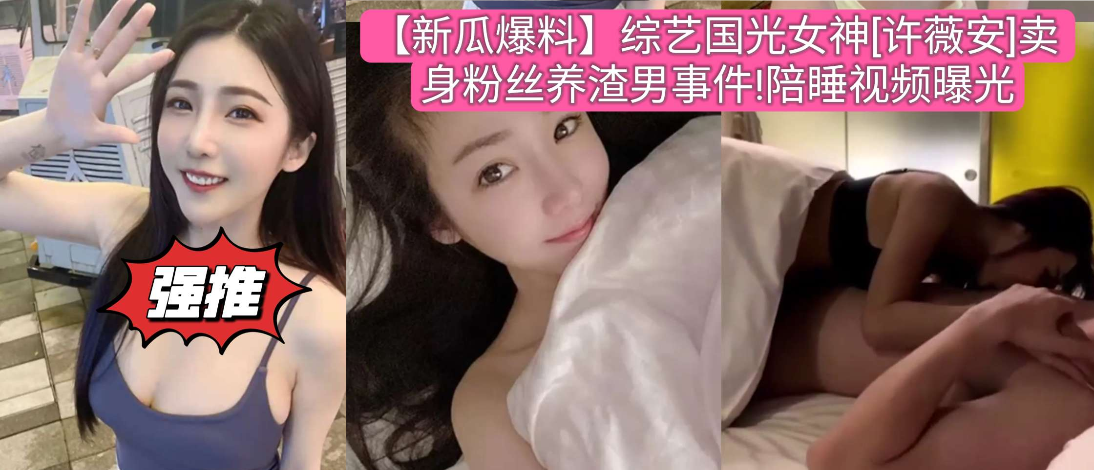 【新瓜爆料】综艺国光女神[许薇安]卖身粉丝养渣男事件!陪睡视频曝光