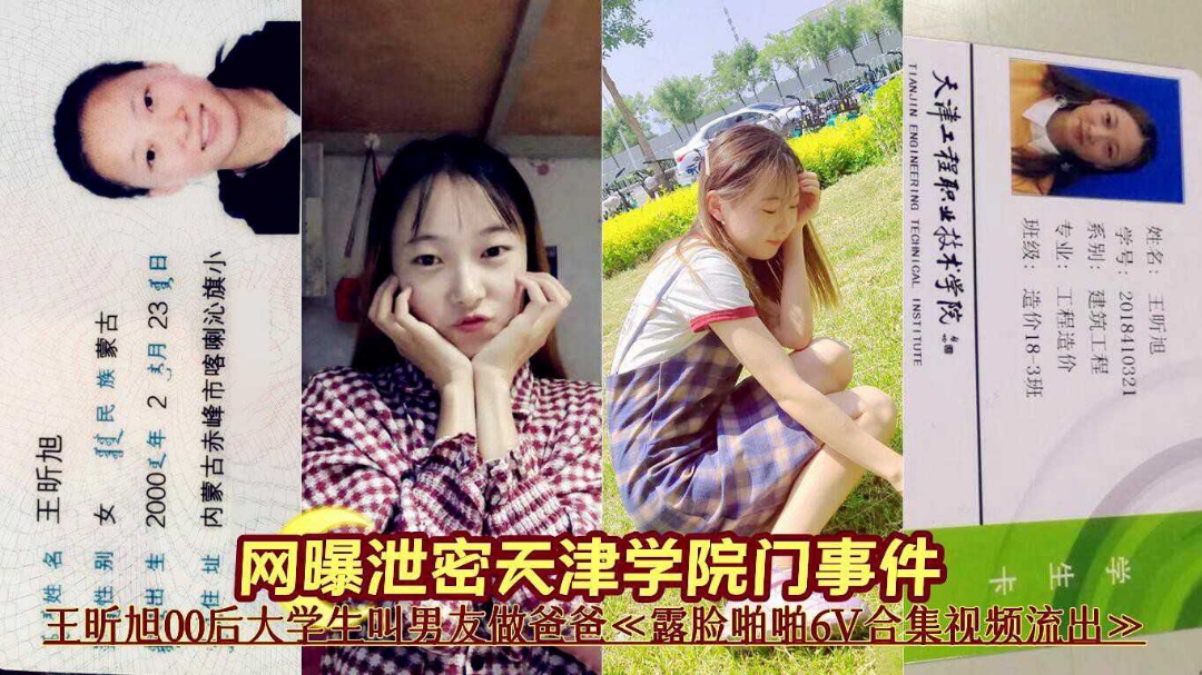 网曝泄密天津学院门事件王昕旭00后大学生露脸啪啪流出