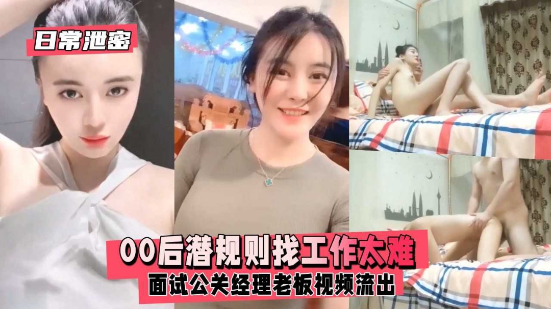 日常泄密00后潜规则找工作太难面试老板性爱视频流出