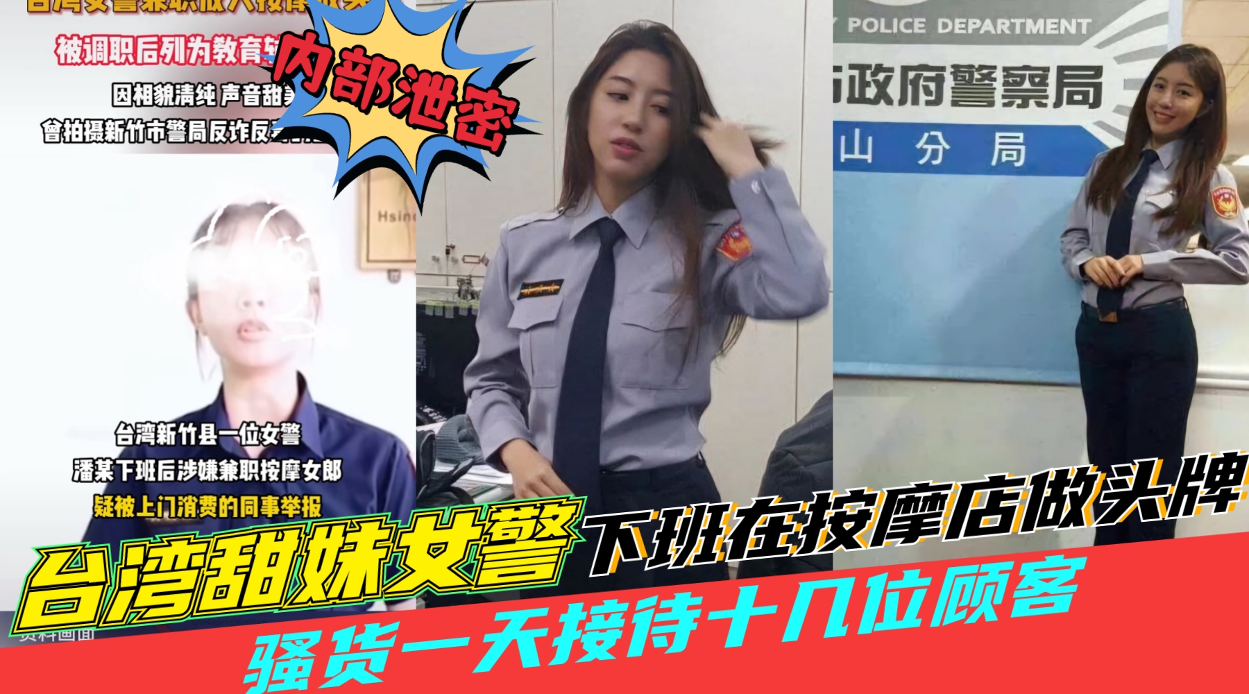 台湾黑料【田妹女警察下班去按摩店做头牌】一天接待十几位顾客，被同事举报