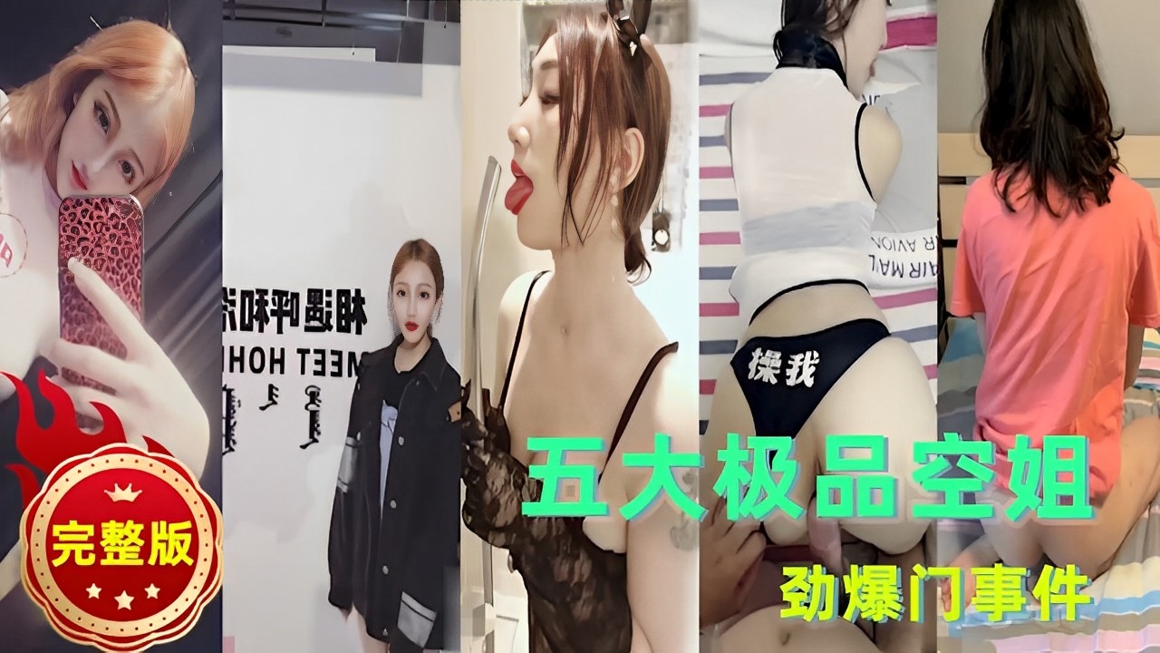 五大极品空姐完整版，劲爆门事件