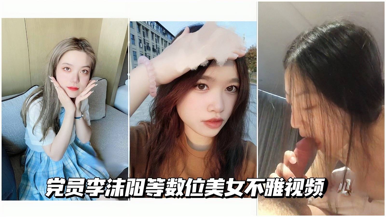 【神颜校花】党员李沫阳等数位美女不雅视频