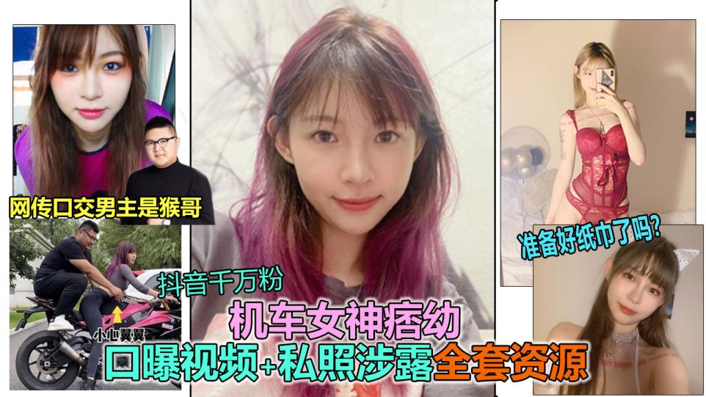 【抖音女神：痞幼】抖音大V千万粉机车女神“痞幼”私密裸照、口交视频泄露