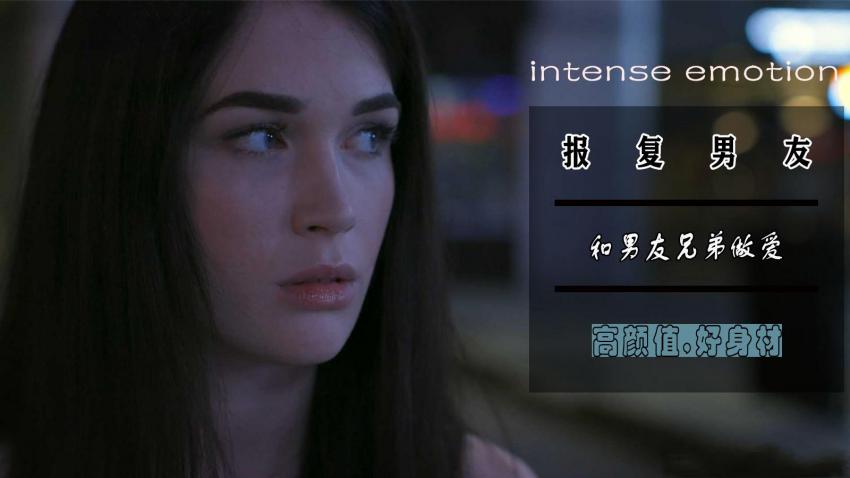 为了报复被男友放鸽子，和他兄弟疯狂做爱