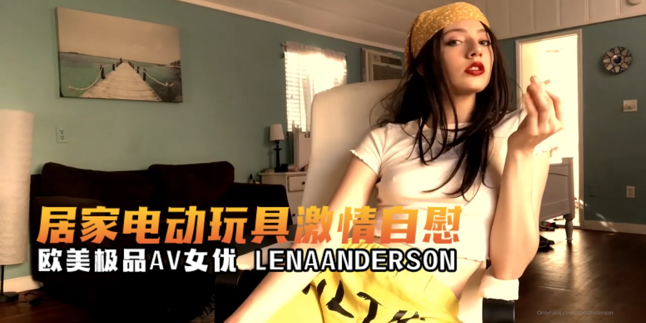 欧美极品AV女优 lenaanderson（ŁËÑÅ） 居家电动玩具激情自慰  OFZYCBE19