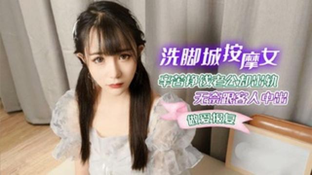 洗脚城按摩女辛苦挣钱老公却出轨无奈跟客人中出做爱报复