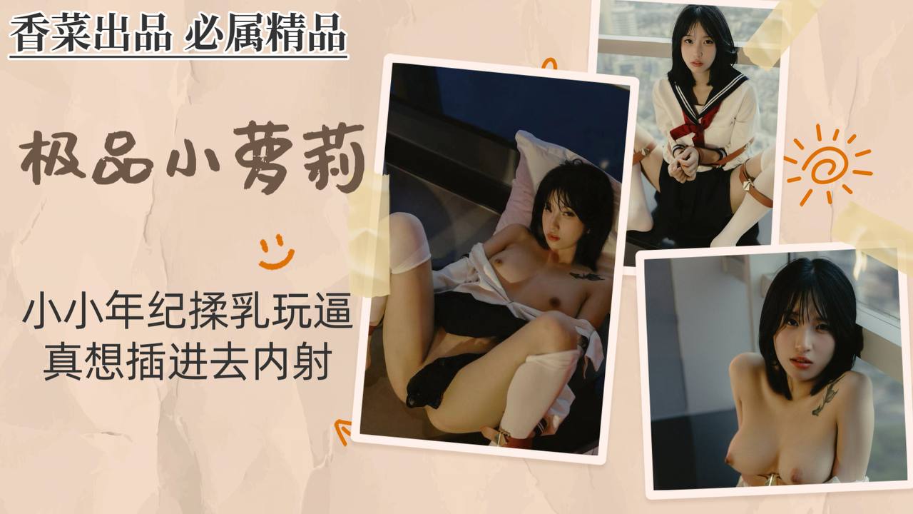 【极品小萝莉】小小年纪揉乳玩逼，真想插进去内射！