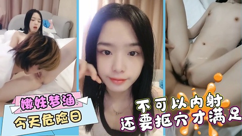 白皙嫩妹梦涵今天危险日不可以内射还要扣穴才满足