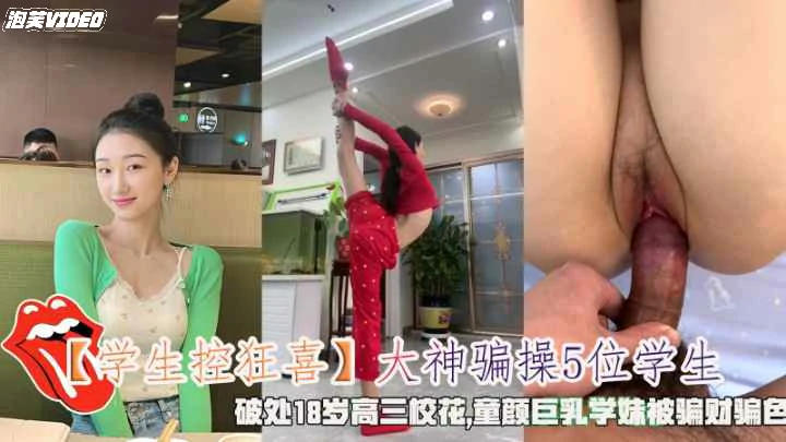 【学生控狂喜】大神骗操5位学生童颜巨乳学妹被骗财骗色