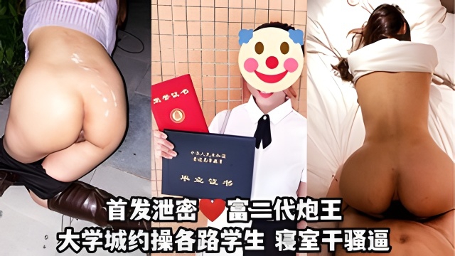 首发泄密富二代炮王只玩大学生~各种学生沦为玩物进女寝室后入找兄弟一块3p！