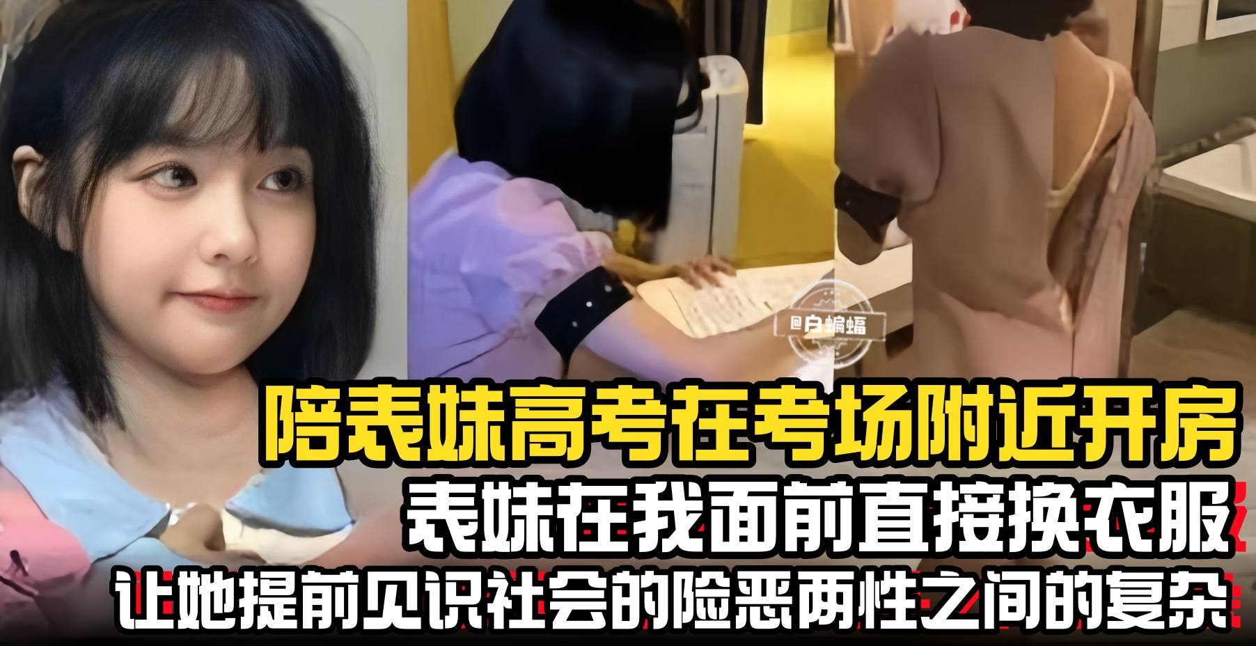 【兄妹】陪表妹高考在考场附近开房，表妹在我面前直接换衣服毫不避讳，我必须让她提前见识下社会的险恶和两性之间的复杂