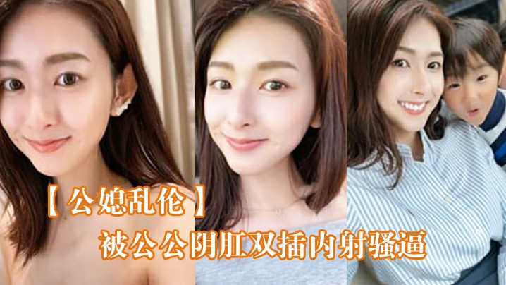 【公媳乱伦】被公公阴肛双插内射骚逼女仆装雯雯欲仙欲死