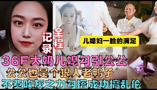 公公也是个很人老鸭子不费吹灰之力勾搭成功搞乱伦