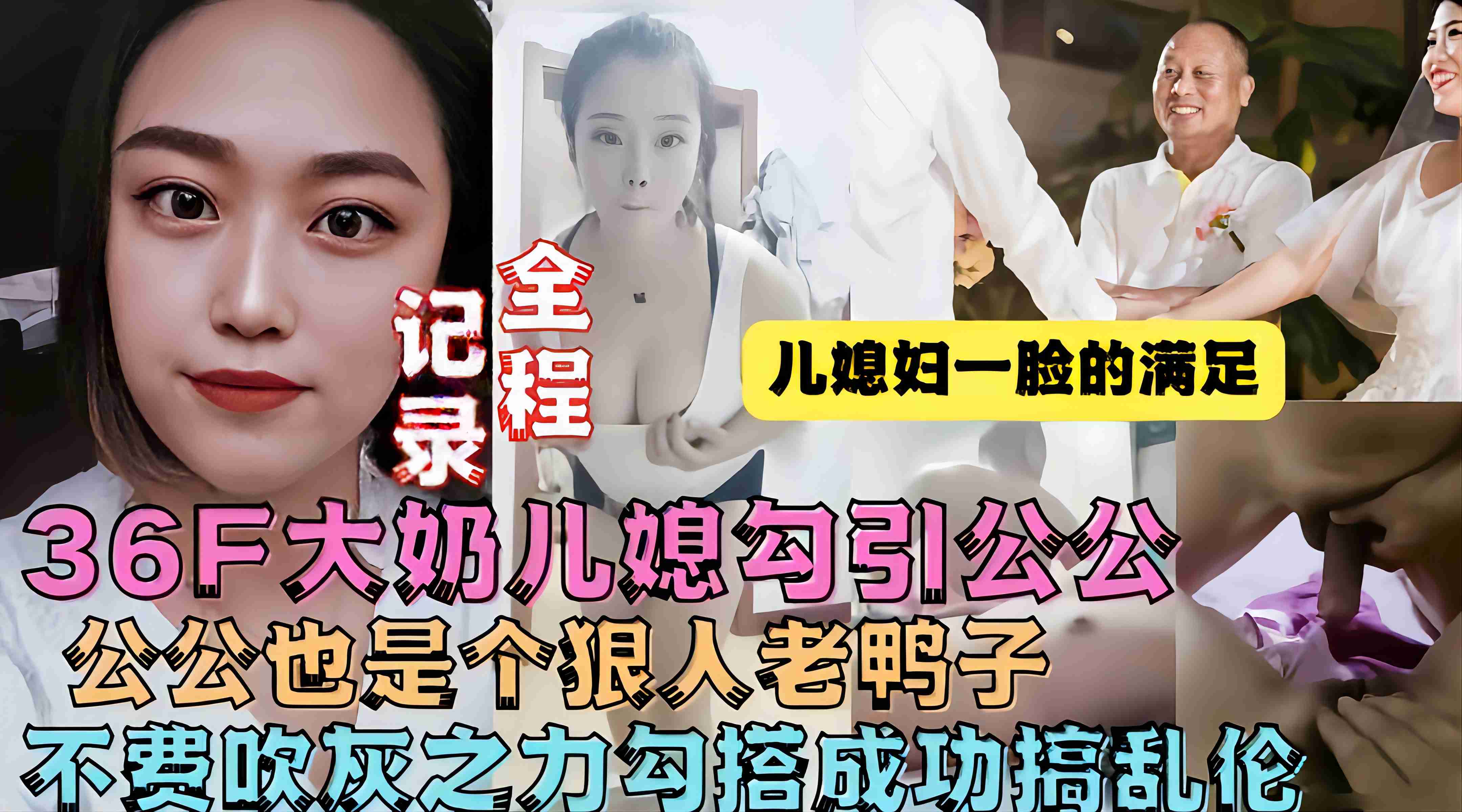 【乱伦精选】极品36F大奶儿媳勾引公公操她，公公也是个狠人