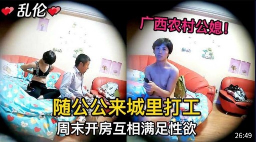 广西农村公媳!随公公来城里打工周末开房互相满足性欲