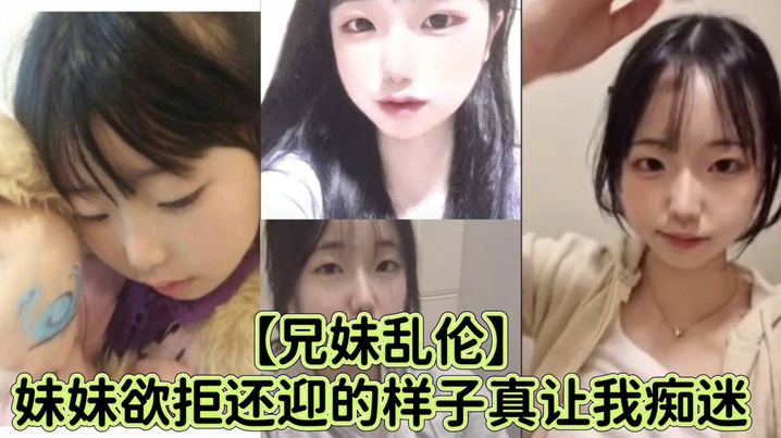 【兄妹乱伦】妹妹欲拒还迎的样子真让我痴迷，喜欢抓着白袜脚内射