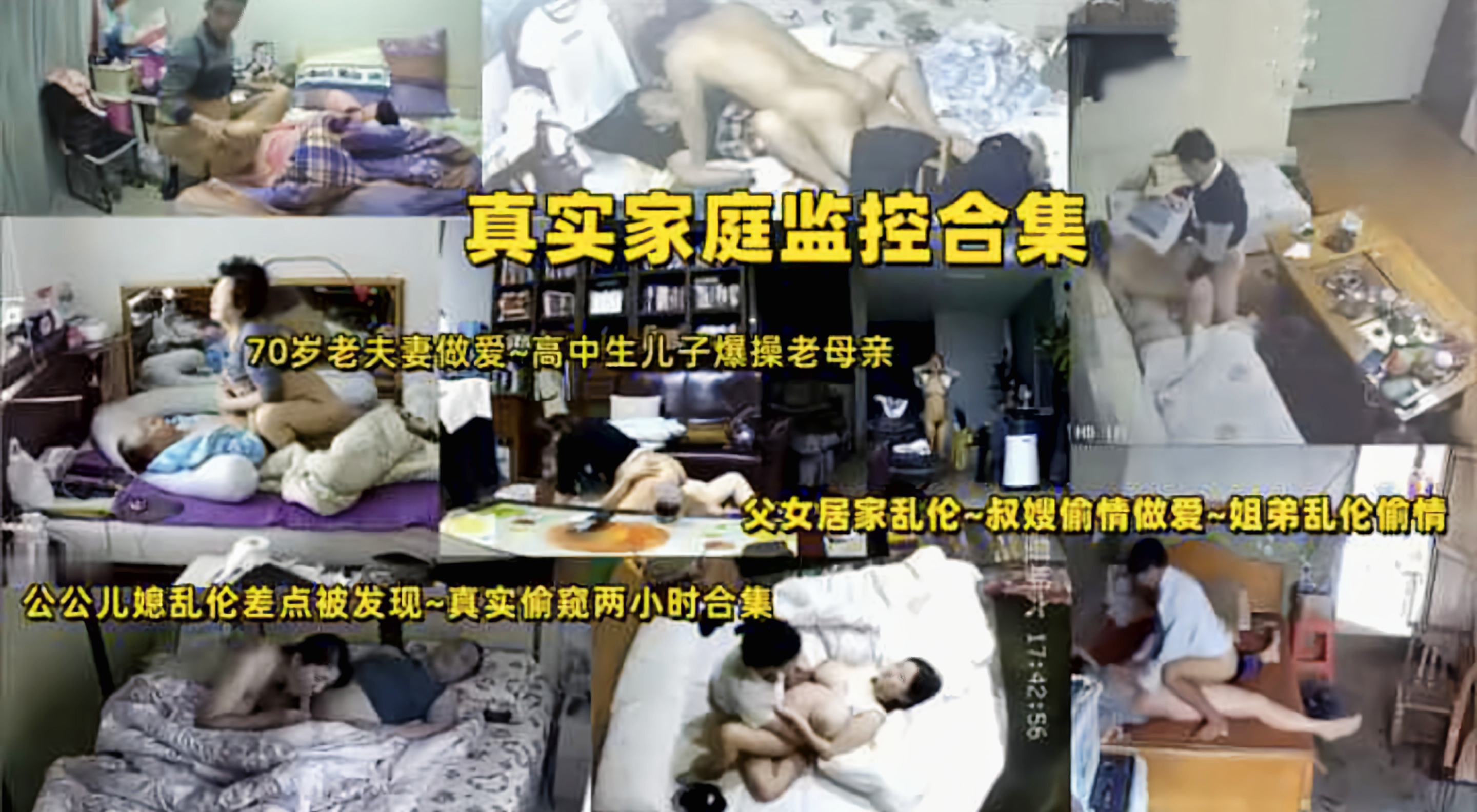 摄像头偷拍70岁老夫妻做爱~母子父女居家乱伦~姐弟淫荡偷情~公公儿媳偷情被发现~两小时合集