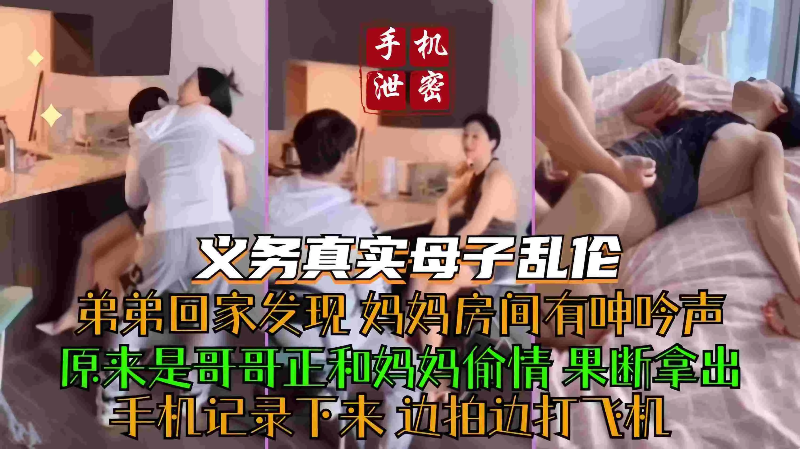手机泄密 义乌真实母子乱伦 弟弟回家发现妈妈房间有呻吟声 原来是哥哥正和妈妈偷情