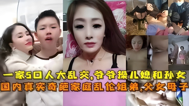 一家5口人大乱交,爷爷操儿媳和孙女，父亲操女儿和妈妈
