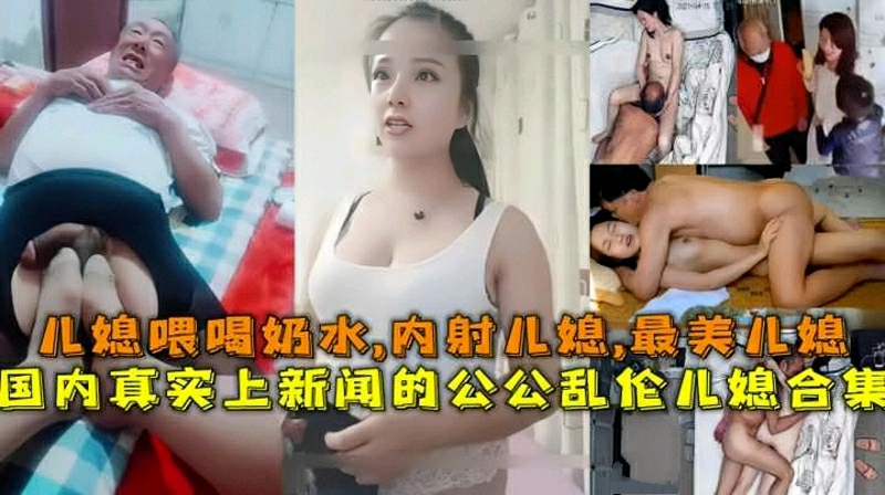 国内真实上新闻的公公乱伦儿媳合集