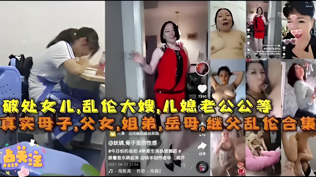 破处女儿，乱伦大嫂，儿媳老公公等真实母子，父女，姐弟，岳母继父乱伦合集